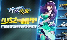 《兵器少女》少女与机甲百种武器炸裂来袭