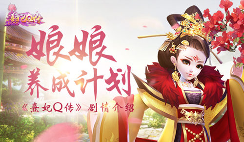 《熹妃Q传》剧情介绍娘娘养成计划来袭_游戏资讯-游民部落(gamecolg.com)