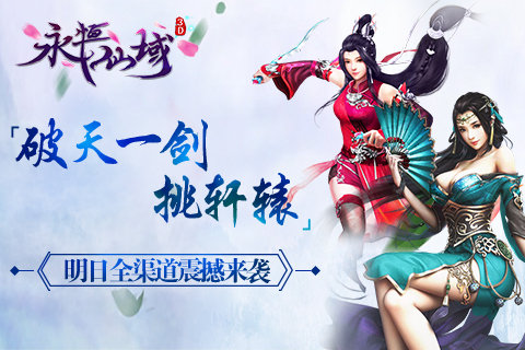 《永恒仙域》破天一剑挑轩辕明日全渠道震撼来袭_游戏资讯-游民部落(gamecolg.com)
