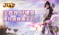 《天尊令》宝器现轩辕变提升资质震天下