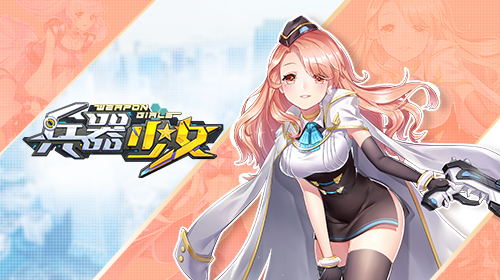 《兵器少女》首测预约启动官网今日上线_游戏资讯-游民部落(gamecolg.com)