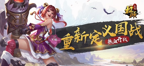 《权倾三国》首发在即重新定义国战_游戏资讯-游民部落(gamecolg.com)