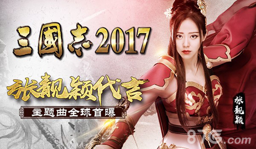 张靓颖代言《三国志2017》发布会现场直击_游戏资讯-游民部落(gamecolg.com)