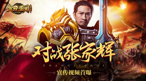 对战张家辉《贪玩蓝月:传奇来了》宣传视频首曝_游戏资讯-游民部落(gamecolg.com)
