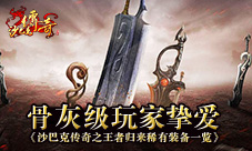 《沙巴克传奇之王者归来》稀有装备一览