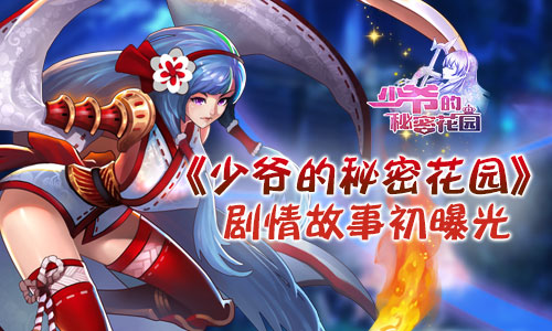 惊心动魄之旅《少爷的秘密花园》剧情故事初曝光_游戏资讯-游民部落(gamecolg.com)