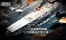 《战舰荣耀》品牌站上线开启航母海战时代