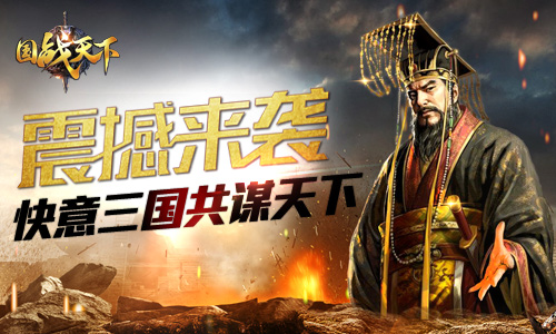 《国战天下》今日火爆来袭快意三国共谋天下_游戏资讯-游民部落(gamecolg.com)