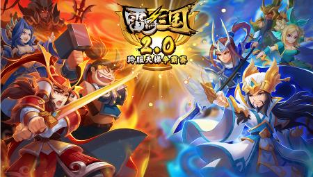 《雷鸣三国》升级预告:我有我的freestyle!_游戏资讯-游民部落(gamecolg.com)