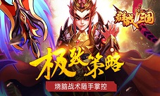排兵布阵大干一场《群战三国》公测游戏数据回顾