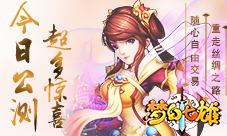 《梦幻七雄》公测火爆来袭,精彩活动不断!