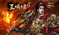 为征途做好准备《王城争霸H5》首发在即