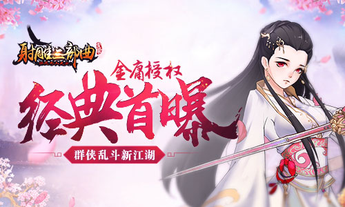 金庸授权《杨过与小龙女》首曝群侠乱斗新江湖_游戏资讯-游民部落(gamecolg.com)