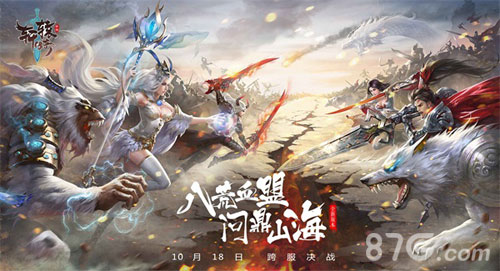 八荒血盟问鼎山海《轩辕传奇手游》新版本今日正式_游戏资讯-游民部落(gamecolg.com)