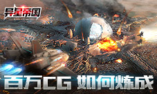 百万CG如何炼成《异星帝国》带你感受星际战斗