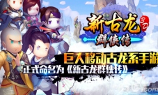 《新古龙群侠传》即将发行古龙武侠再震江湖