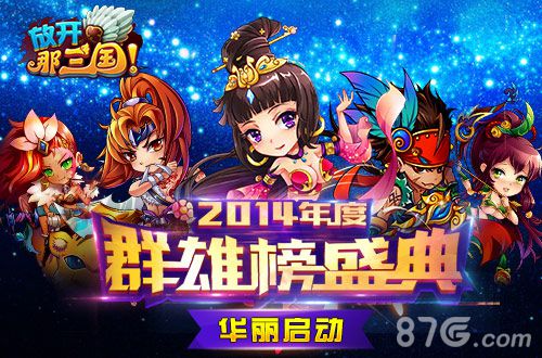 群雄榜揭密更有《放开那三国》天机大礼等你_游戏资讯-游民部落(gamecolg.com)