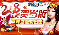 《剑仙缘》贺岁新版本即将开启多种新玩法全面来袭