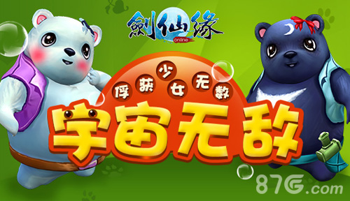《剑仙缘》前方熊出没黑白双熊甜蜜报道_游戏资讯-游民部落(gamecolg.com)