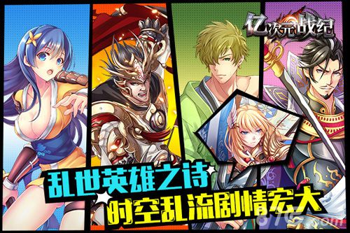 《亿次元战纪》今日上架APP次元壁打破!_游戏资讯-游民部落(gamecolg.com)