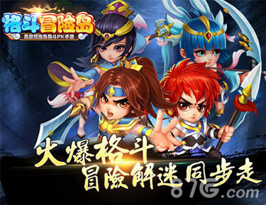 《格斗冒险岛》奇幻冒险模式上线iOS新地图新趣味_游戏资讯-游民部落(gamecolg.com)