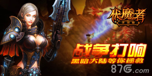拉开暗黑伏魔者手游版震撼开测_游戏资讯-游民部落(gamecolg.com)