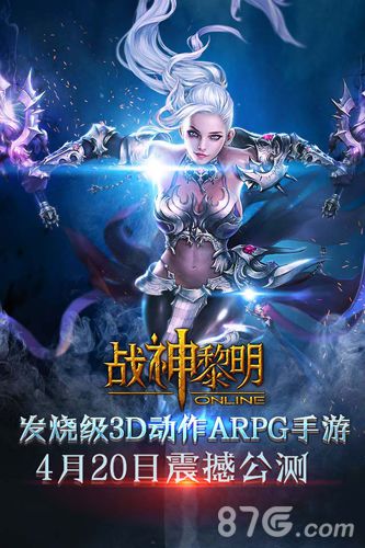 《战神黎明》4月20日双平台公测极致发烧体验_游戏资讯-游民部落(gamecolg.com)