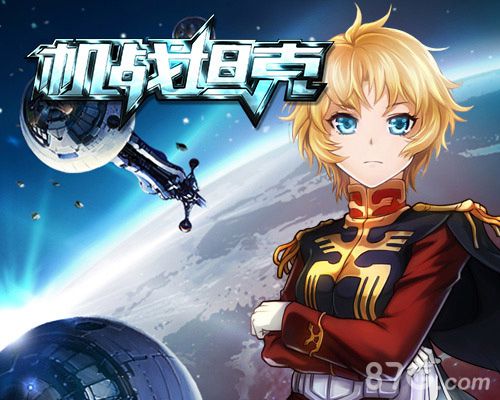 《机战坦克》安卓版上线炮火冲天美女相伴_游戏资讯-游民部落(gamecolg.com)