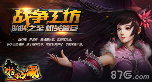 啪啪三国3.1版本今日上线全新系统战争工坊介绍_游戏资讯-游民部落(gamecolg.com)