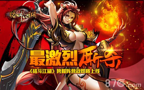格斗江湖手游跨服阵营战开启新玩法震撼登场_游戏资讯-游民部落(gamecolg.com)