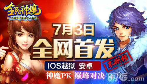 《全民神魔》7月3日全渠道联合首发福利限时放送_游戏资讯-游民部落(gamecolg.com)