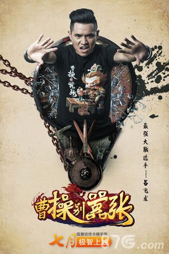 《曹操别嚣张》代言人公布最强大脑团队组合_游戏资讯-游民部落(gamecolg.com)