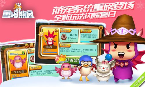 《熊出没之雪岭熊风》手游版本更新萌宠伴你过暑假_游戏资讯-游民部落(gamecolg.com)