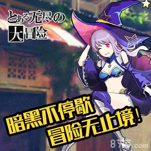 《无尽大冒险》成宅男首选CJ无球可看_游戏资讯-游民部落(gamecolg.com)