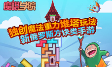 《魔塔学院》特色玩法全解析新品玩法开创独特魅力
