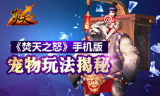 焚天之怒手游宠物系统大揭秘附身战斗属性爆表