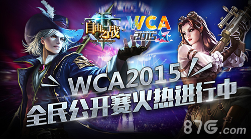 自由之战WCA2015热血开战赛况情报抢先看_游戏资讯-游民部落(gamecolg.com)