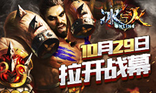 年度魔幻巨制《冰与火online》10月29日拉开战幕