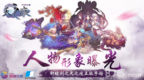 经典再现！《轩辕剑之天之痕》手游人物形象曝光_游戏资讯-游民部落(gamecolg.com)