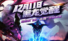 驯龙战机3D暗黑系飞龙永夜今日震撼登场