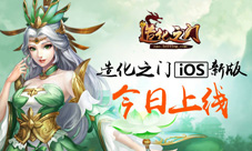《造化之门》硝烟四起苹果新版本今日上线