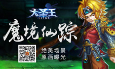 魔境仙踪《大圣王》手游场景原画曝光