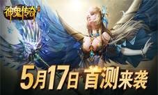 神之羽翼降临《神鬼传奇》5月17日首测来袭