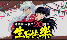 《犬夜叉-觉醒》即将火爆来袭寻玉之旅今日为爱开启