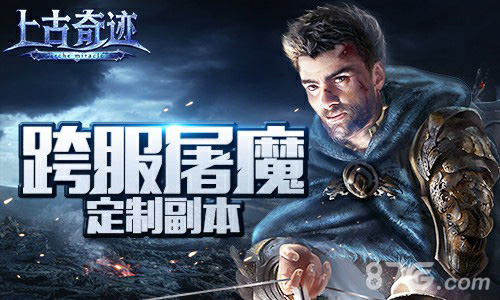 首个剧情定制副本《上古奇迹》跨服屠魔玩法_游戏资讯-游民部落(gamecolg.com)