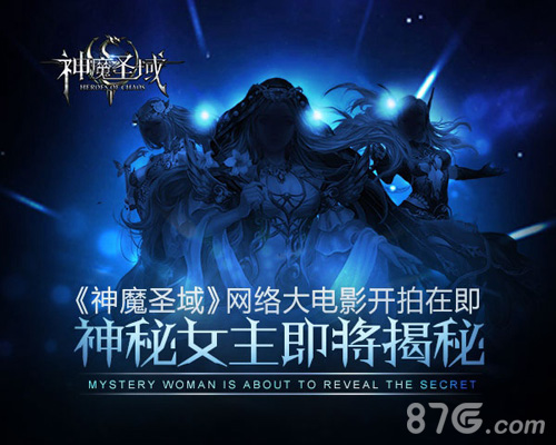 《神魔圣域》定制女神全面启动网络大电影全民参演_游戏资讯-游民部落(gamecolg.com)