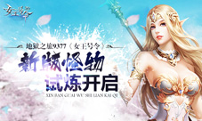 地狱之旅9377《女王号令》新版怪物试炼开启