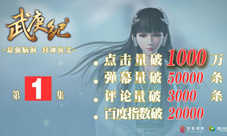 玄机2016压轴王作《武庚纪》登场