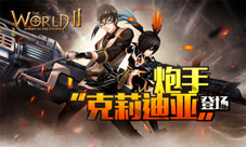 《世界2》新英雄上线贵族公主克莉迪登场