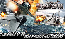 闪闪惹人爱《新特种部队》五星指挥官闪亮登场